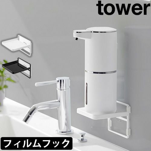 山崎実業 フィルムフック ソープディスペンサー収納トレー タワー 2181