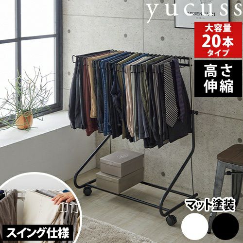 ユクスス ズボンハンガー 生活に馴染む スラックスハンガー キャスター