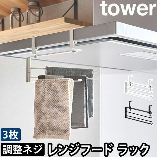 山崎実業 ふきん掛け レンジフード横可動式布巾ハンガー タワー 1789
