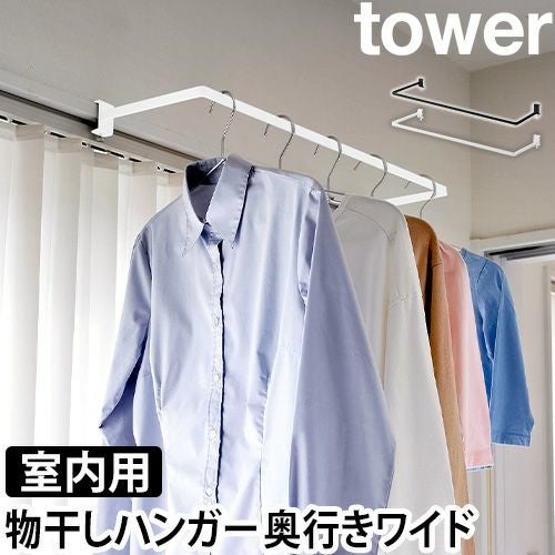 【在庫処分】山善(YAMAZEN) 室内物干し 窓枠物干し 物干し竿 室内 省ス 山崎実業 ハンガー 室内物干しハンガー タワー 奥行ワイド 1741 1742