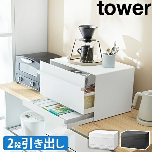 山崎実業 ブレッドケース タワー 引き出し型2段 1857 1858 調味料