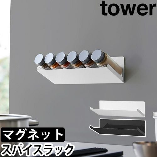 山崎実業 調味料ラック マグネット斜め置きスパイスラック タワー 1905