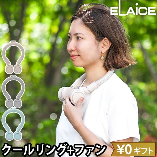 エレス 【選べる豪華特典】 クールリング アイファンクールネック IF
