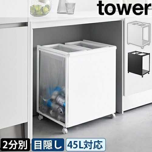 山崎実業 目隠し分別ダストワゴン タワー 45L 2分別 1824 1825