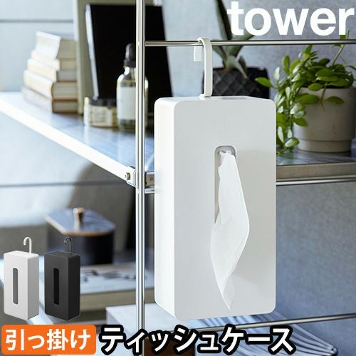 山崎実業 ティッシュカバー 吊り下げ 引っ掛けティッシュケース タワー
