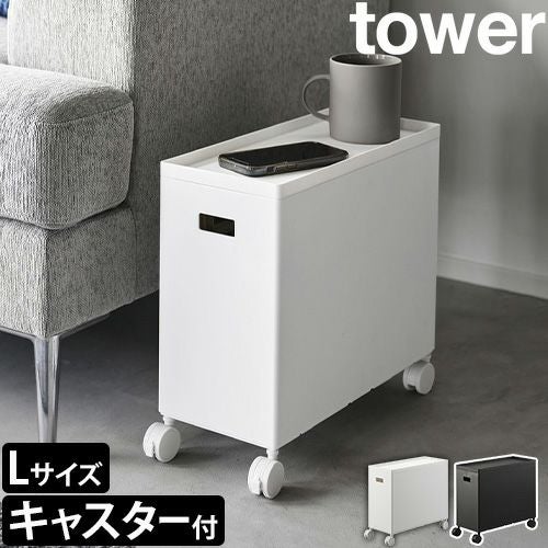 山崎実業 蓋付き収納ボックスワゴン タワー L 4556 4557 サイド