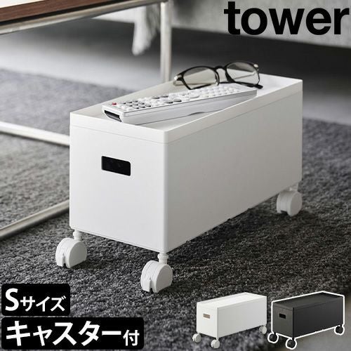 山崎実業 蓋付き収納ボックスワゴン タワー S 4554 4555 サイド