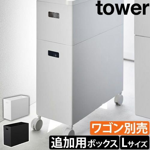 山崎実業 【追加用ボックス】 蓋付き収納ボックスワゴン用追加ボックス