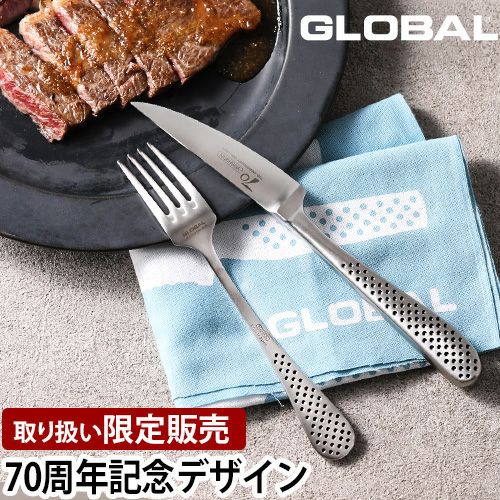 グローバル 【豪華特典付き】 70周年ロゴ入りステーキナイフ＆フォーク