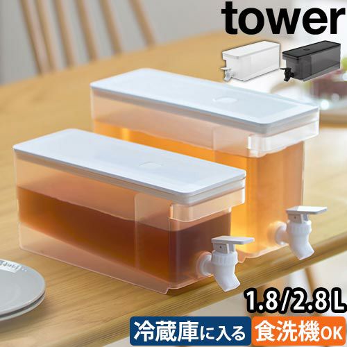 山崎実業 冷蔵庫ドリンクサーバー タワー 1.8L 1584 冷水筒 水差し