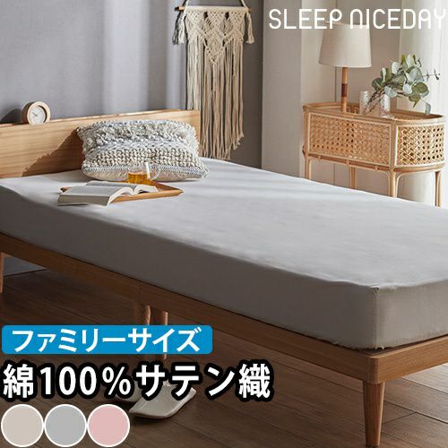 スリープナイスデイ 綿100％ 超長綿 80サテン織ボックスシーツ240cm