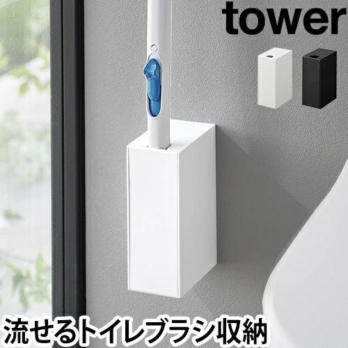 山崎実業 トイレブラシスタンド ウォール流せるトイレブラシホルダー