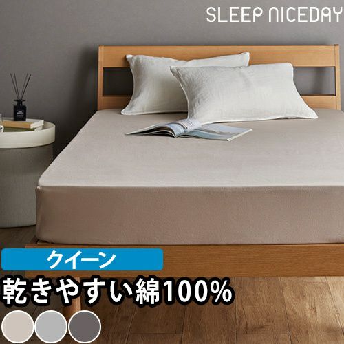 スリープナイスデイ 綿100％ 通気性 乾きやすいボックスシーツQ ベッド