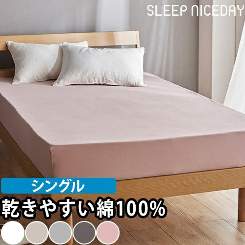 スリープナイスデイ 綿100％ 通気性 乾きやすいボックスシーツS ベッド