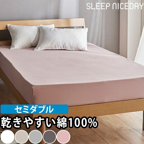 スリープナイスデイ 綿100％ 通気性 乾きやすいボックスシーツSD
