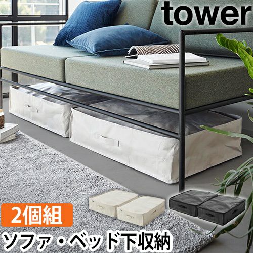 山崎実業 ポリエチレンシート ソファ&ベッド下収納ケース タワー 2個組