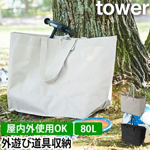 山崎実業 ポリエチレンシート外遊び収納バッグ タワー ワイド 1846