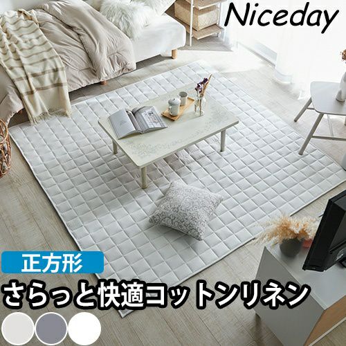 ナイスデイ コットンリネンのキルトラグマット正方形/長方形 ラグ