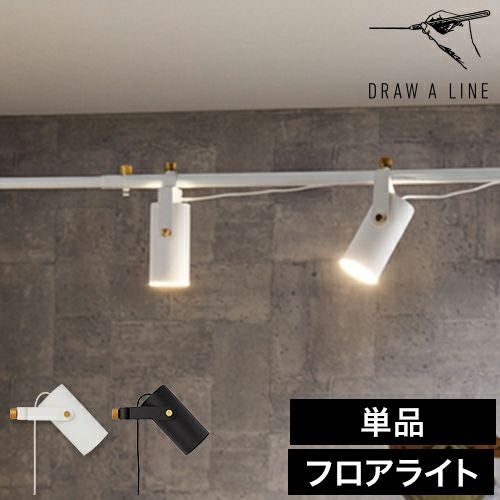 ドローアライン 025 スポットライト 単品 フロアライト フロアーライト