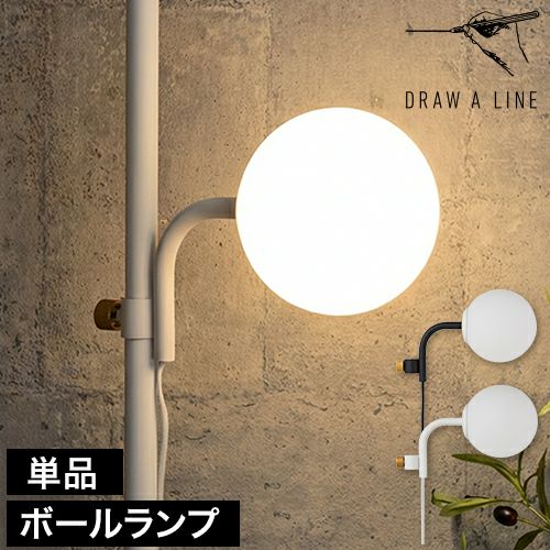 ドローアライン 024 ボールランプ 単品 ライト フロアライト フロアー