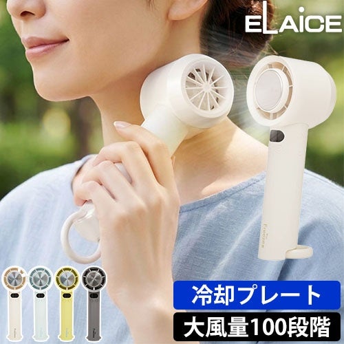 2026年最新】冷却プレート ハンディファン 100段階風量調節 エレス