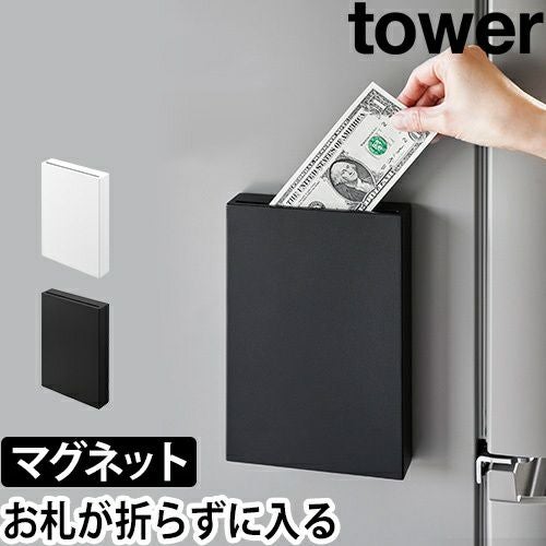 山崎実業 貯金箱 マグネット貯金箱 タワー 1909 1910 おしゃれ お札が