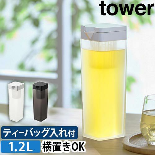 お茶入れポット 山崎実業 ピッチャー 倒して置ける冷水筒 タワー ティーバッグ入れ付き