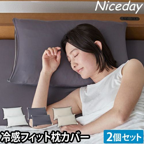ナイスデイ ピローケース 超ひんやり冷感 3Dストレッチぴったり