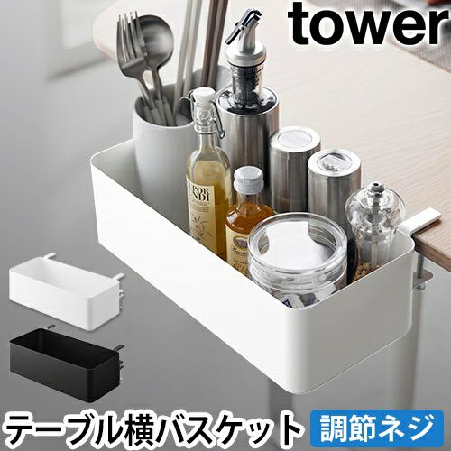 山崎実業 収納ボックス テーブル横バスケット タワー 1572 1573 収納