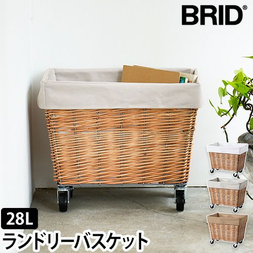 ブリッド 【豪華特典付き】 洗濯かご ウィロー ランドリーバスケット