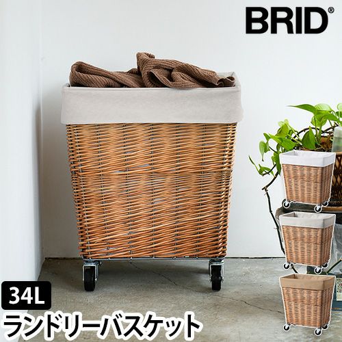 ブラウンとホワイトの洗濯物入れ ブリッド 【豪華特典付き】 洗濯かご ウィロー ランドリーバスケット