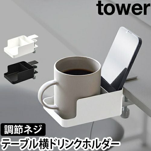 山崎実業 ドリンクホルダー テーブル横スマートフォン&コップホルダー