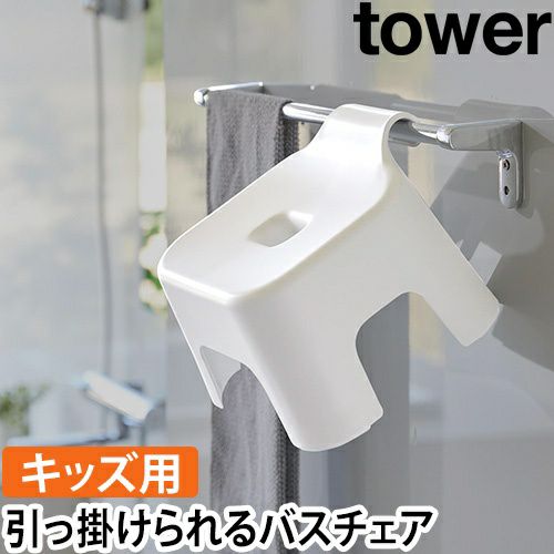 山崎実業 バスチェア 引っ掛け風呂イス タワー キッズ用 SH13 1763