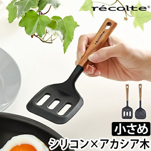 レコルト フライ返し キッチンツールシリーズ シリコンターナー