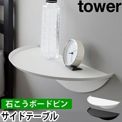 山崎実業 ウォールサイドテーブル タワー 石こうボード壁対応 1937