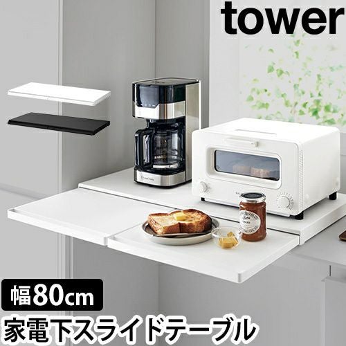 山崎実業 スライドラック キッチン家電下スライドテーブル タワー W80