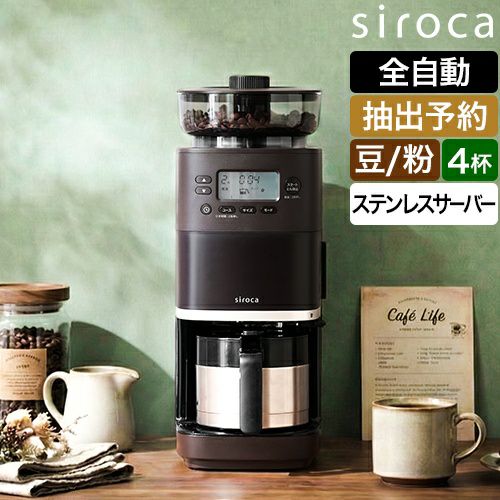 シロカ 【選べる豪華特典】 コーン式全自動コーヒーメーカー カフェば