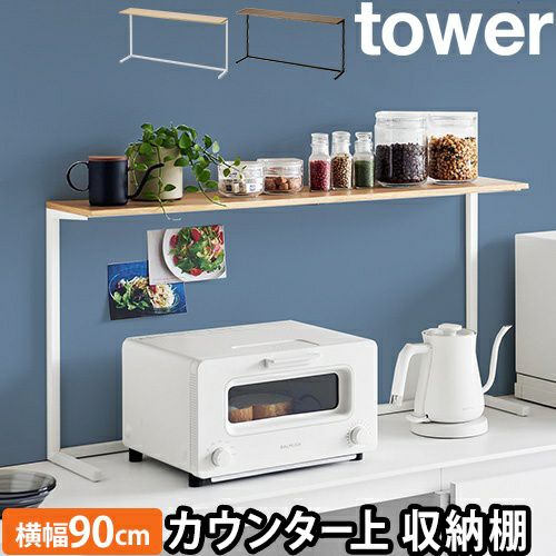 山崎実業 キッチンラック カウンター上 キッチンカウンター上棚 タワー