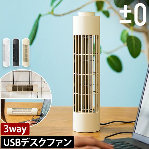 プラスマイナスゼロ 【選べる豪華特典】 扇風機 卓上 USBデスクファン