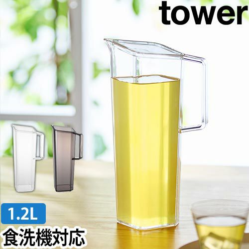 山崎実業 ハンドル付き冷水筒 タワー 1.2L 1646 1647 ピッチャー