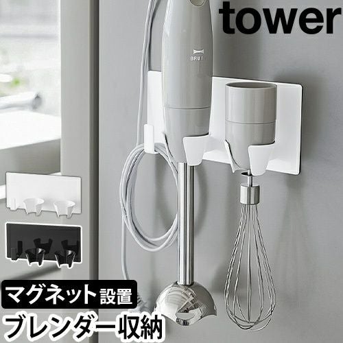 山崎実業 マグネットハンドブレンダーホルダー タワー 1612 1613