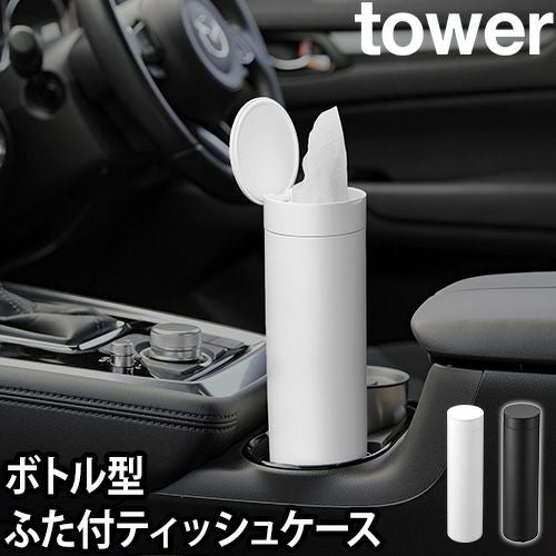 山崎実業 ティッシュボックス ボトル型蓋付きティッシュケース タワー
