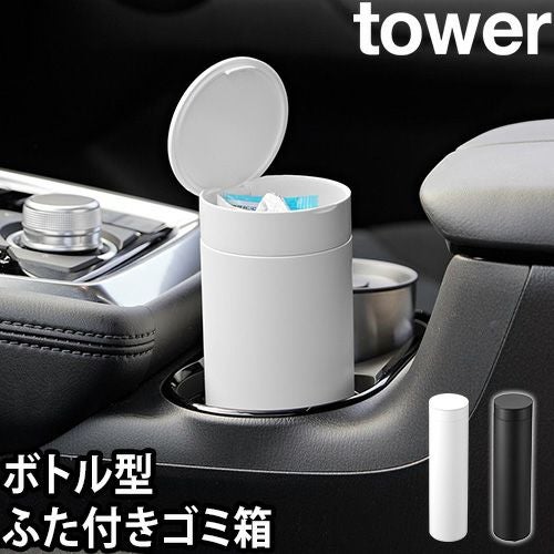 山崎実業 ゴミ箱 ボトル型蓋付きゴミ箱 タワー 1834 1835 卓上ゴミ箱