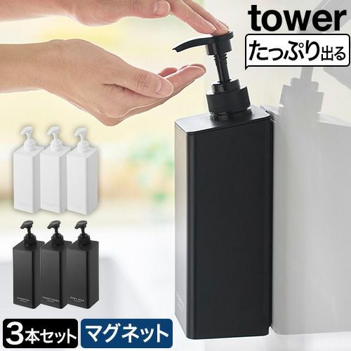 山崎実業 たっぷり洗剤が出るマグネットディスペンサー タワー 3本