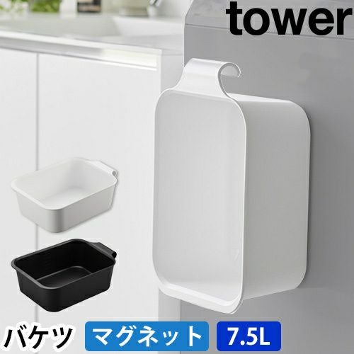 tower 山崎実業　洗面収納・バスグッズ・洗濯用品 山崎実業 マグネット&引っ掛けバケツ タワー 7.5L 1832 1833 水桶 洗い