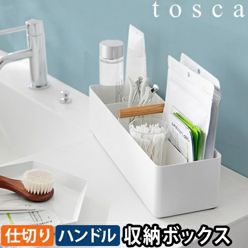 山崎実業 収納ボックス ハンドル付きスリム収納ボックス トスカ 1856