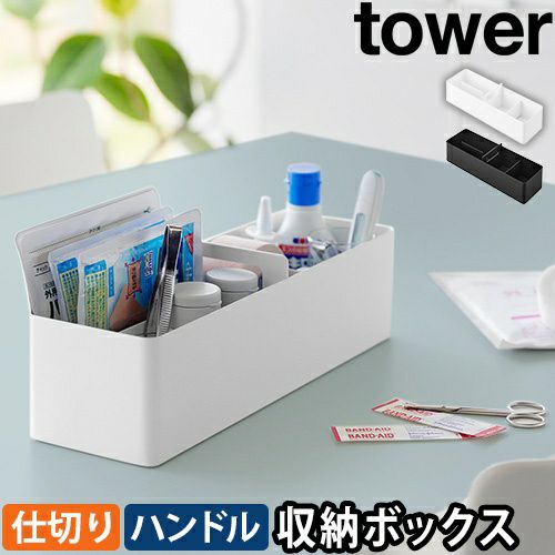 使い方いろいろ小物収納　取りに来られる方限定 山崎実業 収納ボックス ハンドル付きスリム収納ボックス タワー 1854