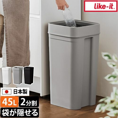 ライクイット ゴミ箱 45リットル マルチパーパスビン45 ダストボックス