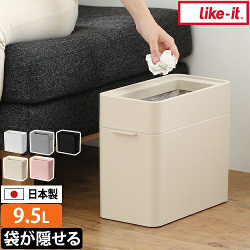 ライクイット ゴミ箱 フタ なし マルチパーパスビン9.5 ダストボックス