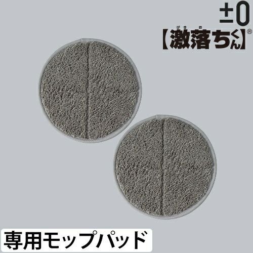 プラスマイナスゼロ 【激落ちくん】コードレス電動モップ H020用モップ